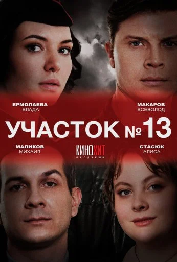 Участок № 13 (2024) онлайн бесплатно